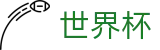 2026国际足联世界杯（中国）官方投注官网 · 中文体育赛事全覆盖